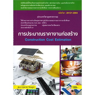 การประมาณราคางานก่อสร้าง (สอศ.) (รหัสวิชา 20121-2004)