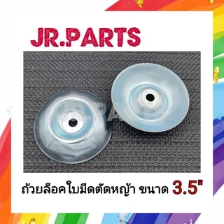 ถ้วยล็อคใบมีดตัดหญ้า​ MAKITA ขนาด​ 3.5 นิ้ว (เหล็กหนาพิเศษ)