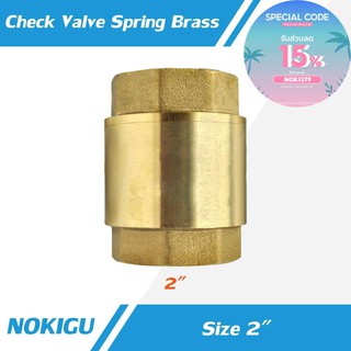 [NOKIGU] Spring Check Valve สวิงเช็ควาล์ว วาล์วกันย้อน ทองเหลือง ขนาด 2"