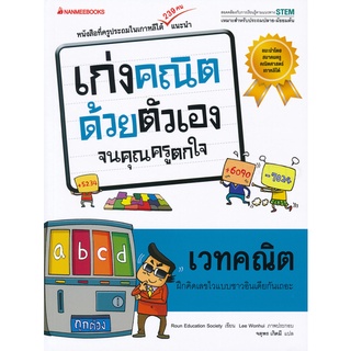 Se-ed (ซีเอ็ด) : หนังสือ เวทคณิต  ชุด เก่งคณิตด้วยตัวเองจนคุณครูตกใจ