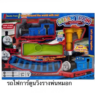 ของเล่น รถไฟราง รถไฟของเล่น ของเล่นเด็ก รถไฟโทมัสพ่นควัน