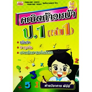 คณิตก้าวหน้า ป.1 เล่ม 1