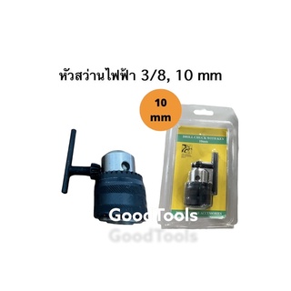 หัวสว่านไฟฟ้า 3หุน ขนาด 10 mm. เเถมฟรี หัวจำปาขัน