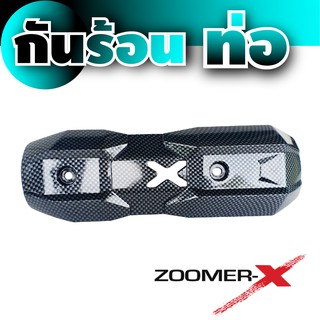 กันร้อนท่อ Zoomer  X, Zoomer -X New, Scoopy new ลายเคฟล่า