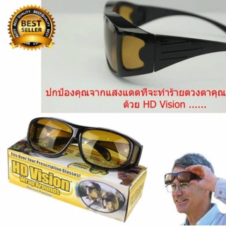 ﻿แว่นกันแดด แว่นสวมทับแว่นตา สำหรับใส่ขับรถตอนกลางคืน HD Vision