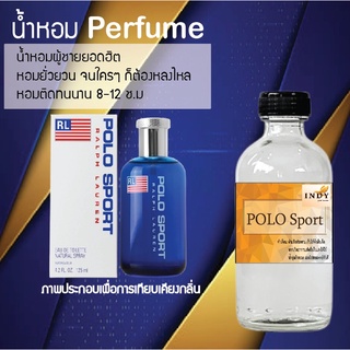 !!Hot!! น้ำหอมกลิ่นโปโลสปอต ขวดใหญ่ ปริมาณ 120 ml จำนวน 1 ขวด สูตรเข้มข้นหอมติดทนนาน 12 ชั่วโมง