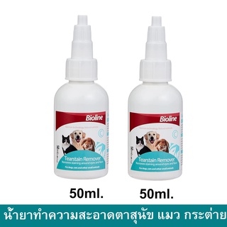 ที่เช็ดตาแมว ที่เช็ดตาสุนัข น้ำยาเช็ดตาแมว สุนัข กระต่าย Bioline Tear Stain Remover 50มล. (2กล่อง)