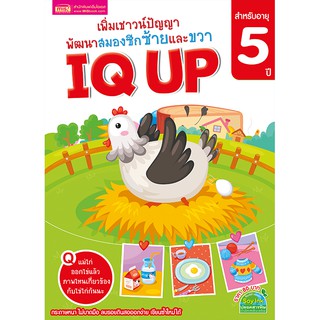 MISBOOK หนังสือ IQ UP เพิ่มเชาวน์ปัญญา พัฒนาสมองซีกซ้ายและขวา (สำหรับอายุ 5 ปี)