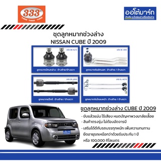 333 ชุดช่วงล่าง ลูกหมาก NISSAN CUBE ปี 2009 ชุด8ชิ้น