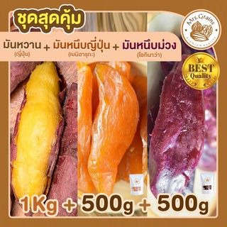 มันหวานญี่ปุ่น 1 Kg + มันหนึบญี่ปุ่น 500 g + มันหนึบม่วง 500 g มันหวานหนึบ เบนิฮารุกะ มันหนึบ ขนมมันหวาน