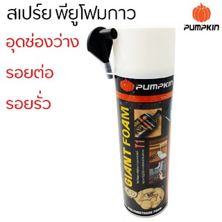 PUMPKIN. PU FOAM พียูโฟม โฟมอุดรอยรั่ว สำหรับอุดรอยรั่ว-แตกร้าวขนาดใหญ่ ขนาด500ml