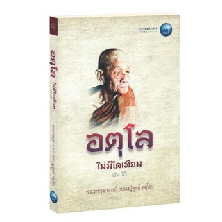 Learning Station - หนังสืออตุโล ไม่มีใดเทียม เล่ม 1