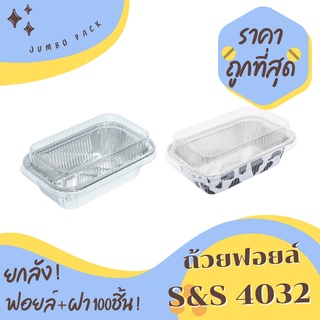 ถ้วยฟอยล์ ถาดฟอยล์ S&amp;S 4032 ยกลัง 100ชิ้น/ชุด พร้อมฝา Jumbo pack