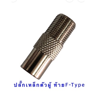 ปลั๊กทีวีตัวผู้ ท้ายเกลียวนอก ปลั๊ก75Ohmตัวผู้ ท้ายแจ๊คF เกลียวนอก สำหรับสายRG 6 แพ็ค 2ตัว -10ตัว