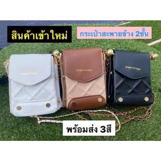 🛍กระเป๋าสะพายข้าง 2ชั้น หนังนิ่ม ดีไซด์ใหม่ ระฆังทองจิ๋ว พร้อมสายโซ่ งานเรียบหรู สินค้าพร้อมส่ง (ขนาด7นิ้ว)