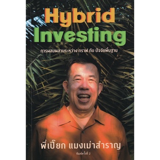 (ศูนย์หนังสือจุฬาฯ) แมงเม่าสำราญ SEASON 4 :HYBRID INVESTING การผสมผสานระหว่าง กราฟ กับ ปัจจัยพื้นฐาน (9786169398509)