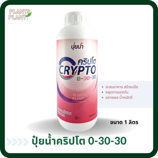 ปุ๋ยน้ำ คริปโต 0-30-30 (1L) ช่วยสะสมอาหาร หยุดการแตกใบ เสริมสร้างดอก ผสมเกสร บำรุงดอก ขั้วเหนียว ลดการหลุดร่วงเพิ่มขนาด