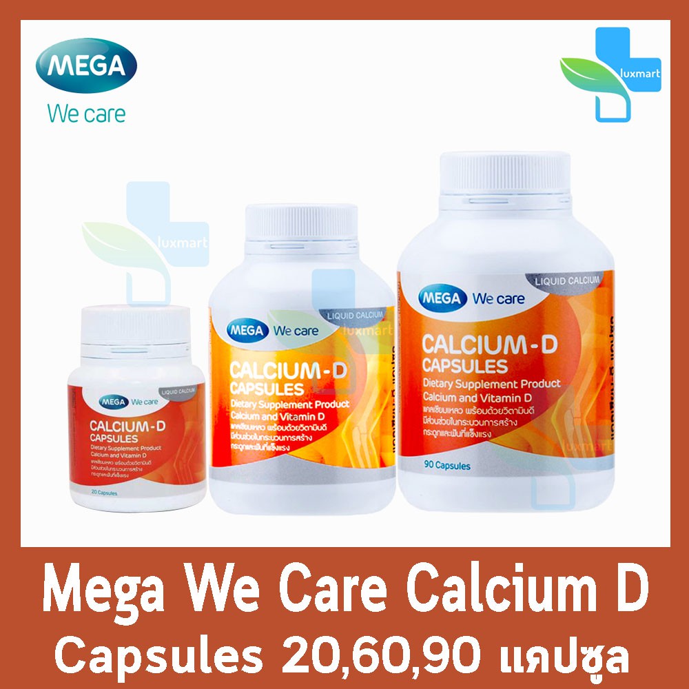 Mega We Care Calcium D เมก้า วี แคร์ แคลเซี่ยม ดี 20,60,90 แคปซูล [1 กระปุก] EE 843X