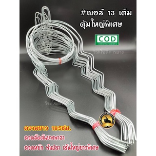 ลวดรัดต้นยางพารา แบบหยักเบอร์13เต็ม (แพ็ค60เส้น) วงลวด 5.5 เส้นใหญ่ยาวแข็งแรงทนทานใช้ยาวนานหลายปี