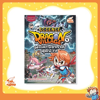 หนังสือ Dragon Village Science เล่ม 1 ตอน ผจญสภาพอากาศสุดป่วน (70123)