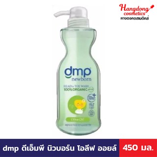 dmp ดีเอ็มพี นิวบอร์น โอลีฟ ออยล์ 450 มล.