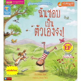 หนังสือนิทาน2ภาษา ฉันชอบเป็นตัวเองจัง (ใช้ร่วมกับปากกาพูดได้talking penได้)