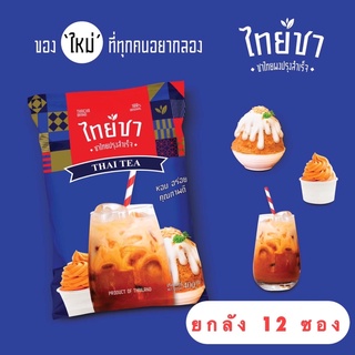 ยกลัง !! ถูก!! ชาไทย ปรุงสำเร็จชนิดผง ยี่ห้อไทยชา  ขนาด 400 กรัม (สำหรับชง ชาไทย ชาเย็น ชาดำเย็น ชานมเย็น)