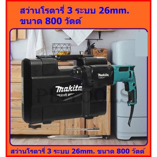 MAKITA สว่าน สว่านโรตารี่ 3ระบบ 26มม.(800วัตต์) รุ่น M8701B