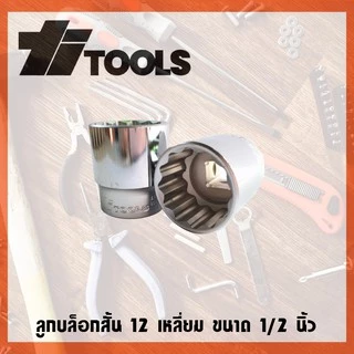 TITOOLS ลูกบล็อกสั้น 12 เหลี่ยม ขนาด 1/2 นิ้ว มีหลายเบอร์
