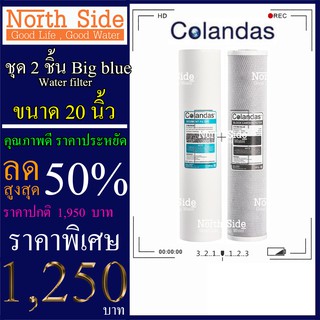 Big Surprise#Colandas Big Blueไส้กรองน้ำมาตราฐาน 2 ขั้นตอนขนาด 20 นิ้ว (ไส้ PP+ไส้ คาร์บอนแท่ง)#ราคาถูกมาก#ราคาสุดคุ้ม