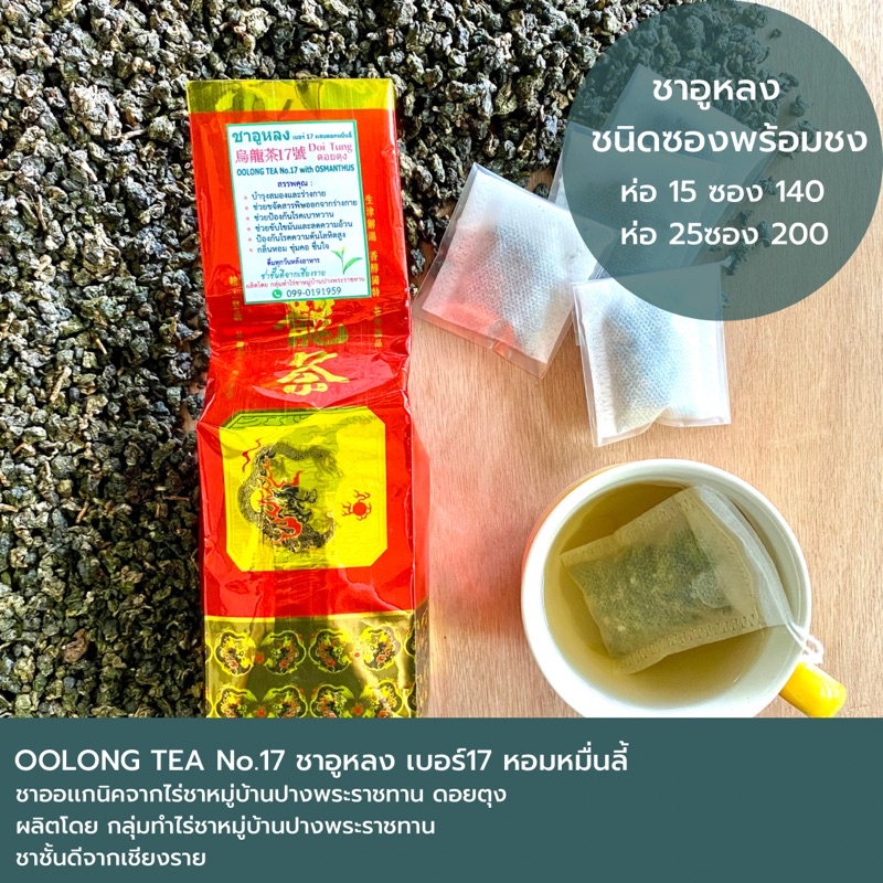 Oolong tea ชาอูหลง ชนิดซอง(บรรจุ15-25ซอง)กลิ่นหอม นุ่น ชุ่มคอ