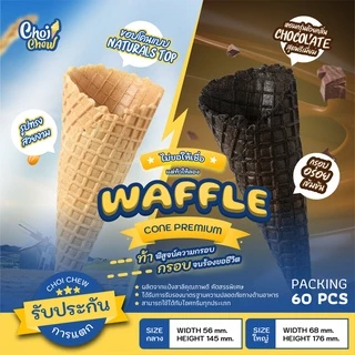 วาฟเฟิลโคน (กลาง) รสช็อกโกแลต บรรจุ 60 ชิ้น Waffle cone Chocolate flavor (Medium) 60 PCS.