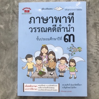 คู่มือเตรียมสอบ ภาษาพาที วรรณคดีลำนำ ป.3 (ภูมิบัณฑิต)