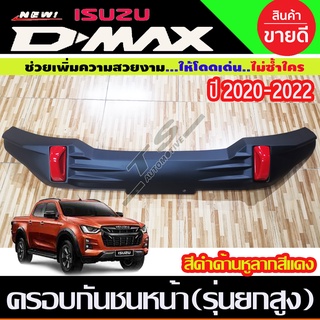 ครอบกันชนหน้า สีดำด้านหูลากสีแดง ISUZU D-MAX DMAX ปี 2020 2021 2022 รุ่นยกสูง (A)