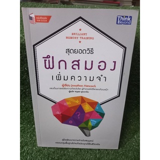 สุดยอดวิธีฝึกสมองเพิ่มความจำ(หนังสือมือสองสภาพดี)