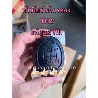 แท้ศูนย์ !!! หัวเกียร์ อีซูซุ มังกรทอง TFR ของแท้มีลายน้ำสะท้อนแสง