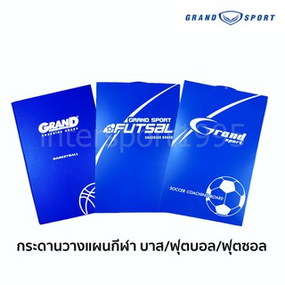 (พร้อมส่ง) กระดานฝึกสอน กระดานวางแผนกีฬา กระดานวางแผนฟุตบอล Grandsport บาส/ฟุตบอล/ฟุตซอล