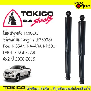 โช๊คอัพหลัง TOKICO แก๊สมาตรฐาน 📍(E35038) For : NISSAN NAVARA NP300 D40T SINGLE CAB 4x2 (ซื้อคู่ถูกกว่า) 🔽ราคาต่อต้น🔽