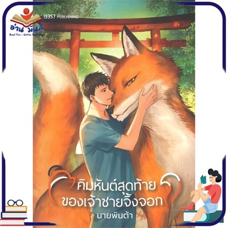 หนังสือ   คิมหันต์สุดท้ายของเจ้าชายจิ้งจอก