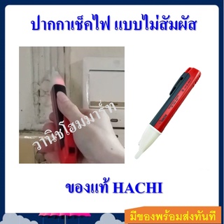 ปากกาเช็คกระแสไฟ แบบไม่ต้องสัมผัส มีเสียงและไฟเตือนเมื่อมีกระแสไฟผ่าน HACHI 90V -1000V