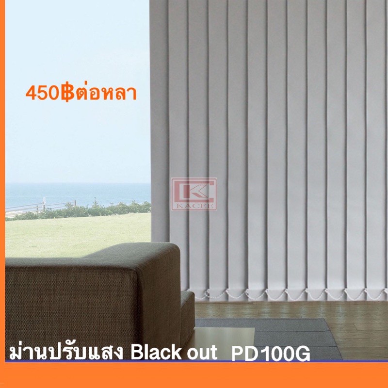 New ม่าน ปรับแสง Blackout ตารางหลาละ 500฿