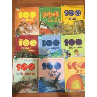 หนังสือในสต๊อก มีฝุ่นดำ 100 เรื่องน่ารู้เกี่ยวกับแมว พีระมิด มัมมี่ สัตว์อันตราย มหาสมุทร วิทยาศาสตร์ ไดโนเสาร์ โลมา โลก