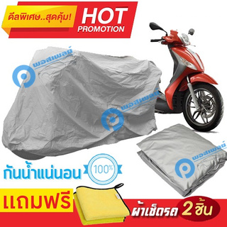 ผ้าคลุมรถมอเตอร์ไซต์ Piaggio Medley กันน้ำได้ ผ้าคลุมมอเตอร์ไซต์ Motorbike Cover Waterproof