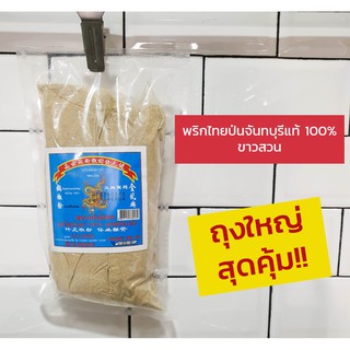 [พริกไทยขาว] [พริกไทยป่น] พริกไทยขาวป่น 100% น้ำหนัก 500 กรัม ตราแก้วมังกร