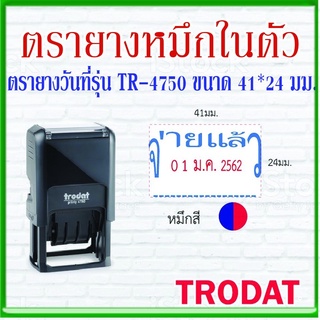 ตรายาง ตรายางTrodat ตรายางวันที่ หมึกในตัว รุ่น 4750