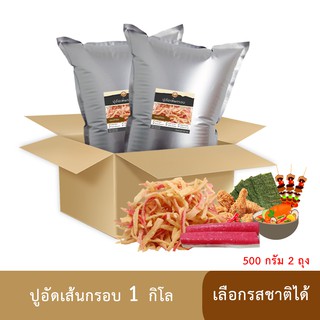 (ราคาส่ง+สั่งไม่เกิน 2 กิโล) ปูอัดเส้นทอดกรอบ 1 กิโล รสออริจินัล (500 กรัม 2ถุง)