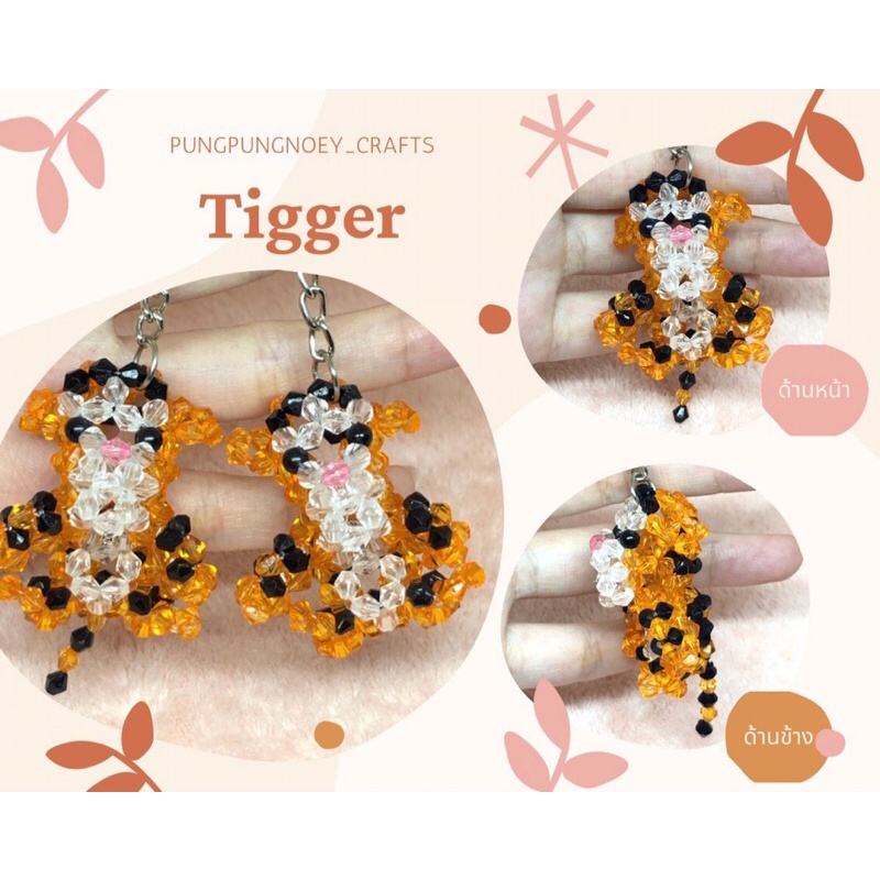 พวงกุญแจ ที่ห้อย ทิกเกอร์ Tigger ลูกปัดคริสตัล ของขวัญ ของที่ระลึก งานแฮนด์เมด Handmade (1 อัน)