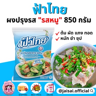 ฟ้าไทย ผงปรุงรส รสหมู 800ก. สินค้าพร้อมส่ง ฟ้าไทยหมู ราคาส่ง ล็อตใหม่ล่าสุด