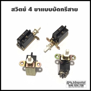 Switch สวิตช์ทีวี 4 ขา (ขาบัดกรี) (A12)