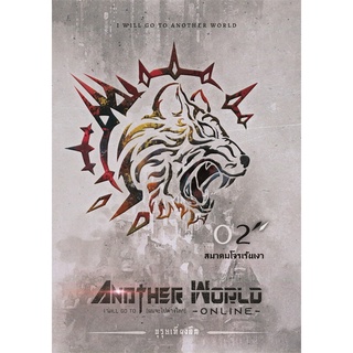 หนังสือ I Will Go To Another World 2 (ผมจะไปต่าง สนพ.Kasiphat Ounob หนังสือนิยายแฟนตาซี #BooksOfLife